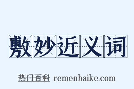 敷妙近义词是什么意思的图片